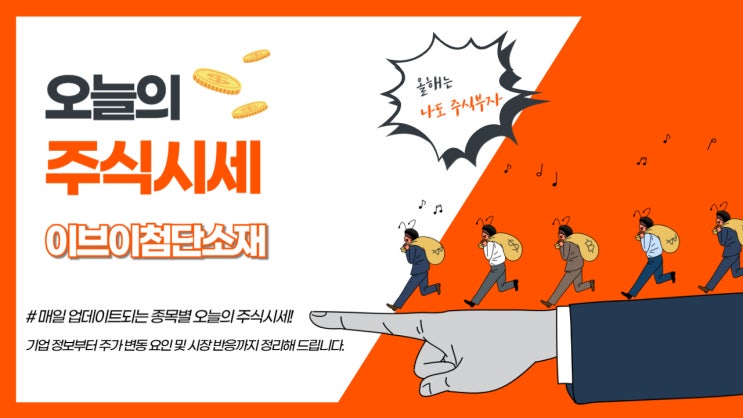  오늘의 주식시세 분석 이브이첨단소재 상승 원인과 투자 포인트