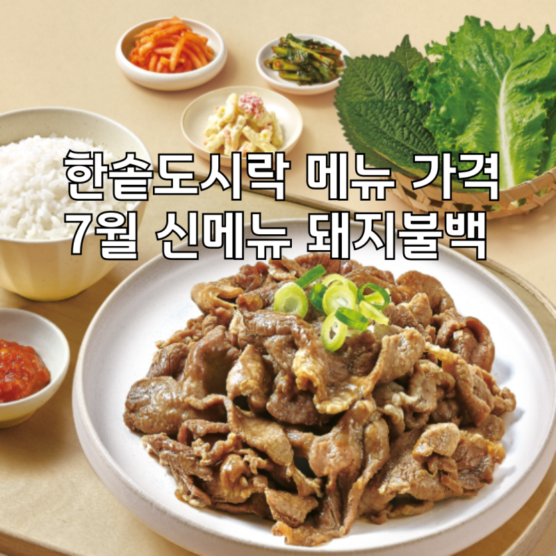 한솥도시락 메뉴 가격 7월 신메뉴돼지불백정식, 덮밥