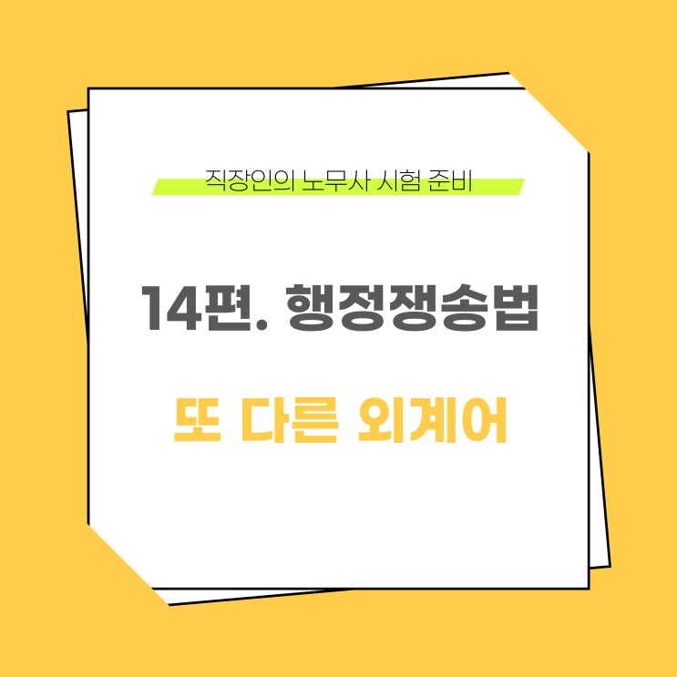  직장인 노무사 시험 준비 이야기 - 14편. 행정쟁송