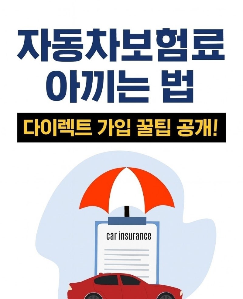 자동차보험료 아끼는 법 다이렉트 가입 꿀팁 공개