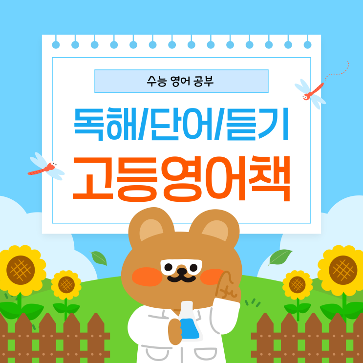  [독해/단어/듣기] 수능영어공부를 위한 고등영어책 종류