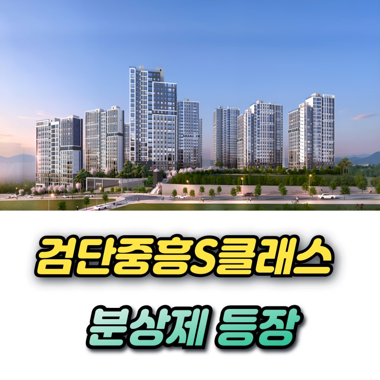  검단호수공원역 중흥S클래스 분양가 청약조건 1주택자 추첨물량까지