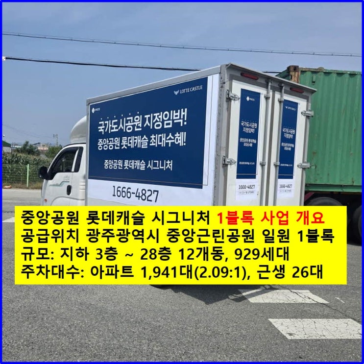  광주 중앙공원 롯데캐슬 시그니처 분양 홍보 택배차량 활용!