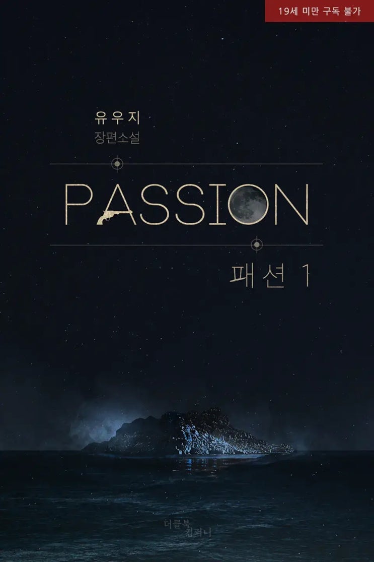  [BL소설] 유우지-패션 (PASSION) 리뷰(스포多)