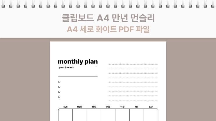  [요청] 클립보드에 끼워 쓰기 좋은 A4 만년 먼슬리 세로 ver (PDF)