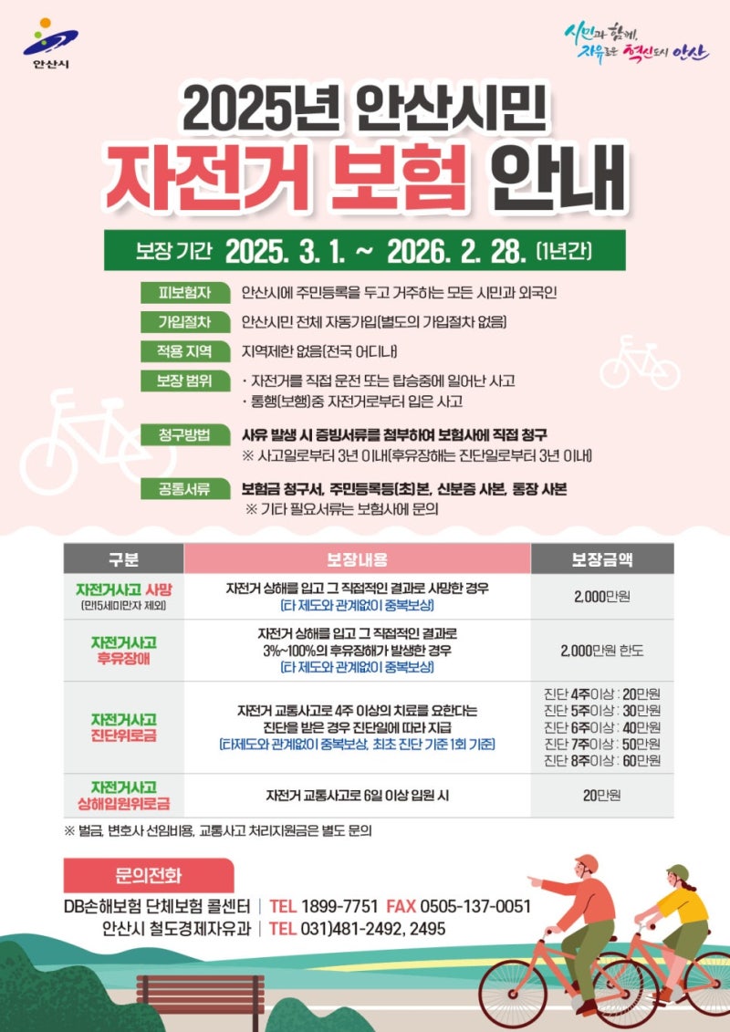 [안산시/시민보험/자전거보험] 자전거 보험 청구하는 방법
