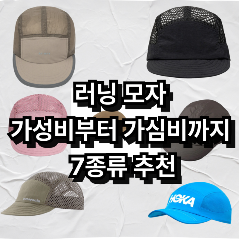 가성비부터 가심비까지 러닝 모자 총 7가지 추천! (무신사, 파타고니아, arc, 호카, 옵티미스틱....
