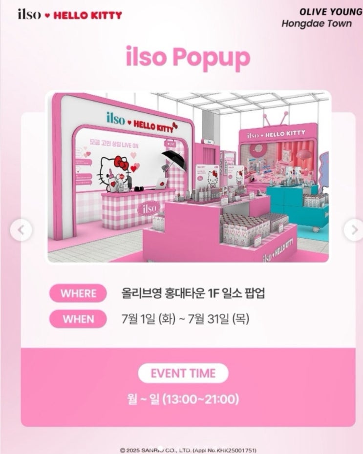  올리브영 홍대타운 팝업 < 일소X헬로키티 > 팝업