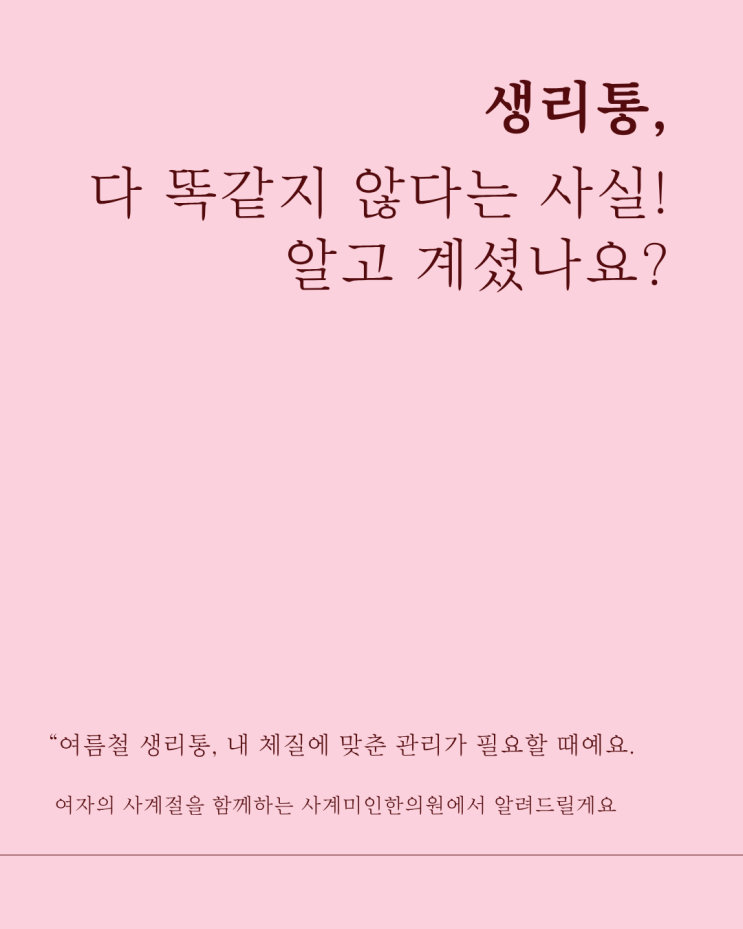  생리통, 진통제로 참지 마세요 – 체질별 맞춤 한방 치료법 (판교 사계미인한의원 )