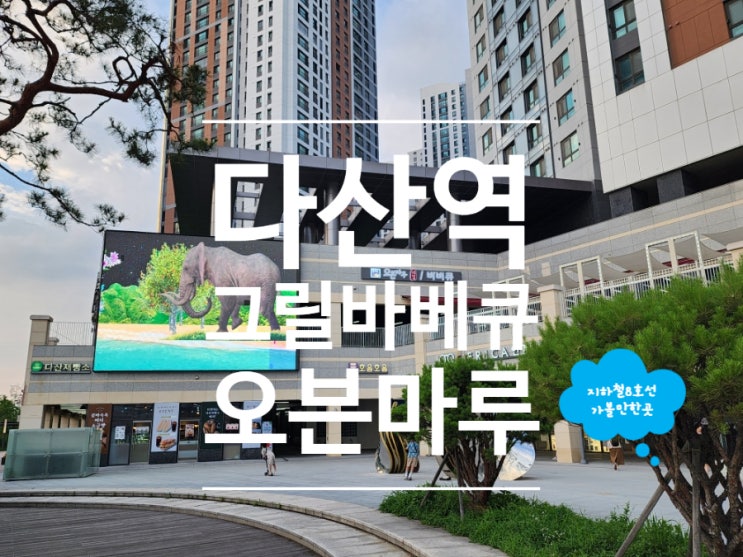  남양주 다산동맛집 오븐마루치킨 다산역점