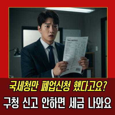  통신판매업폐업 놓치면 벌금+세금까지? 내 경험담 공개!