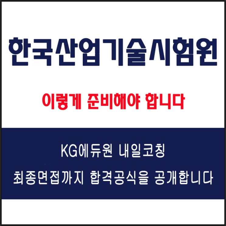  한국산업기술시험원(KTL) 면접 준비 방법과 합격 전략, 모의 면접 예상 질문 및 답변 예시와 실제 후기
