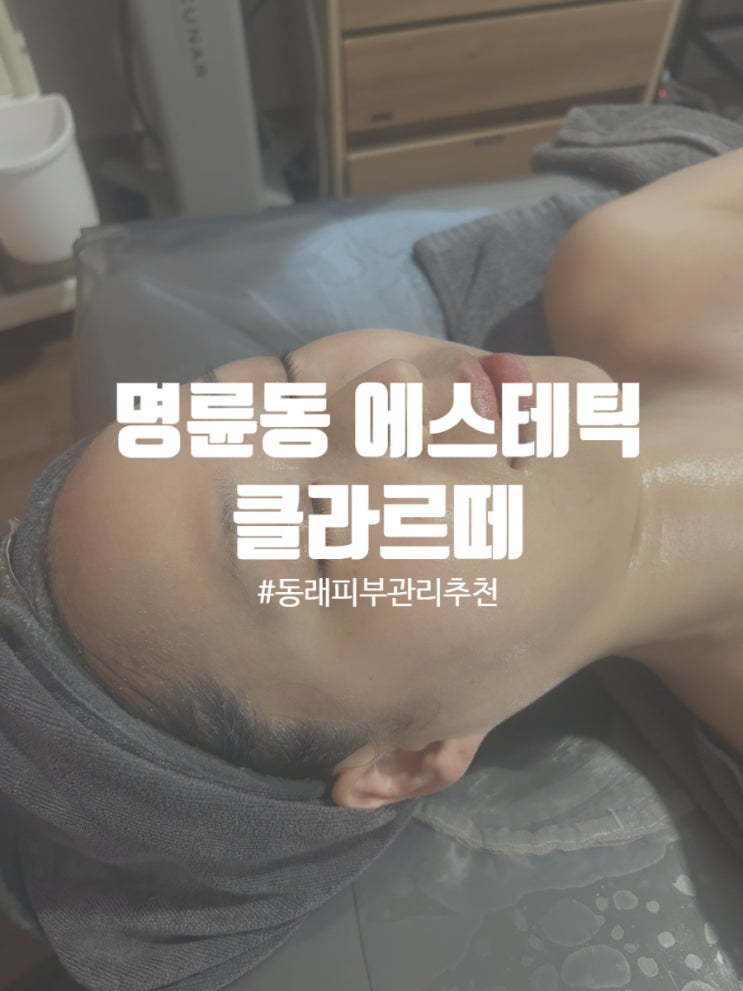  부산피부관리 동래에스테틱 클라르떼 에스테틱 수분관리 후기