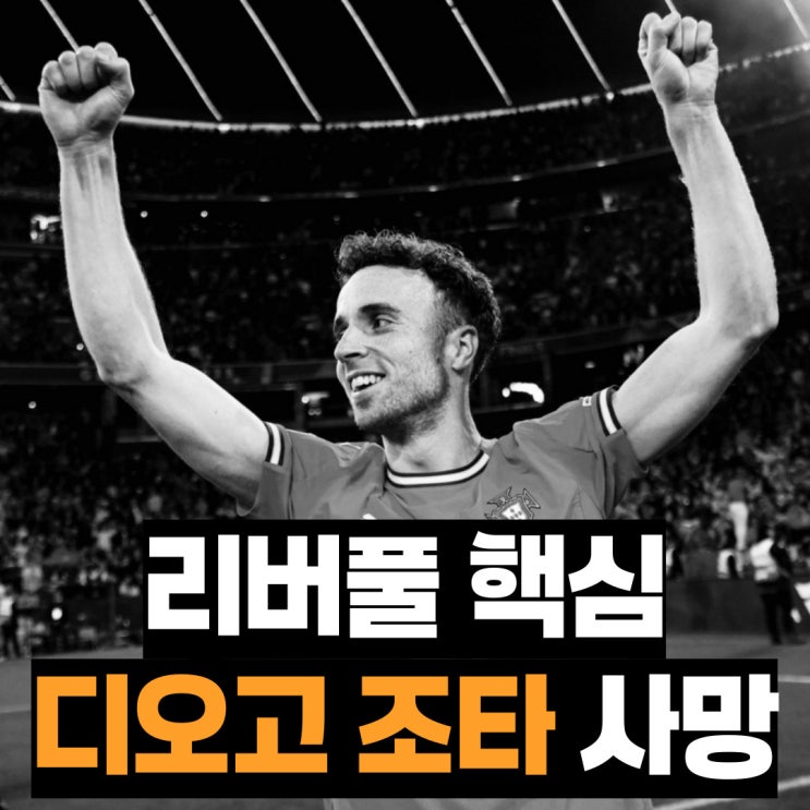 리버풀 핵심 <b>디오고 조타</b> 스페인에서 교통사고로 <b>사망</b>...