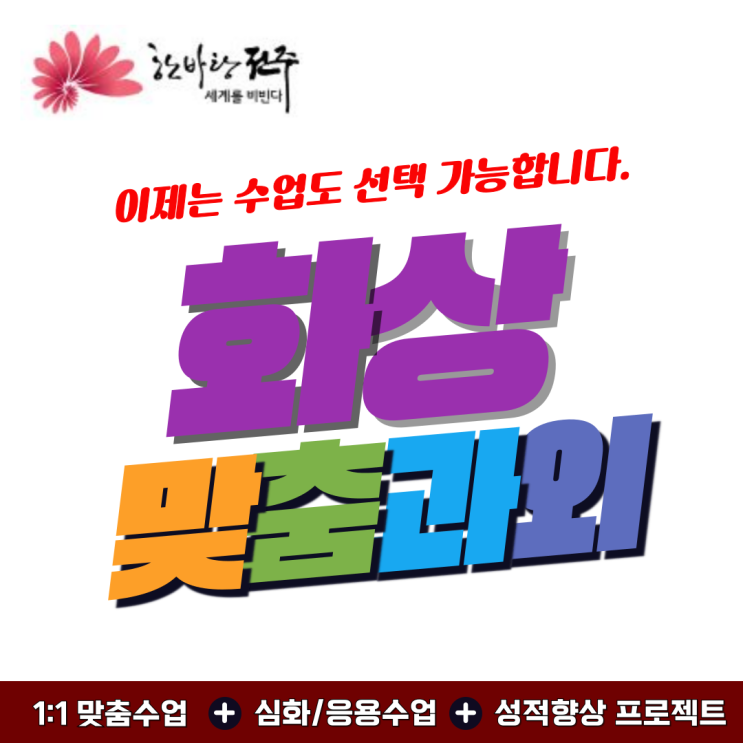  전주 덕진구 고등학생의 성적 변화, 영어·수학 화상과외로 달라졌어요