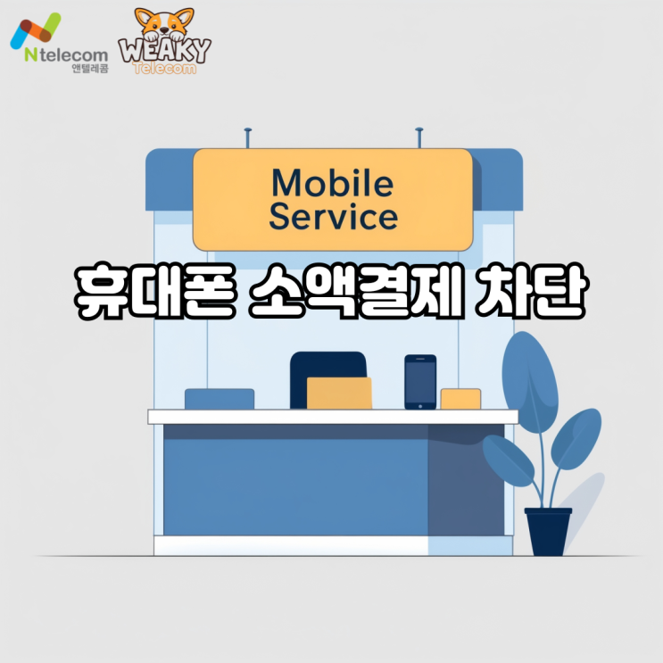  휴대폰 소액결제 차단이 가능한 요금제가 있다고?