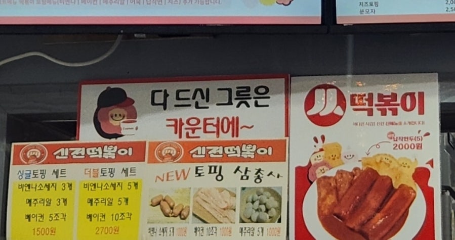 신전떡볶이 무주점 사진 6