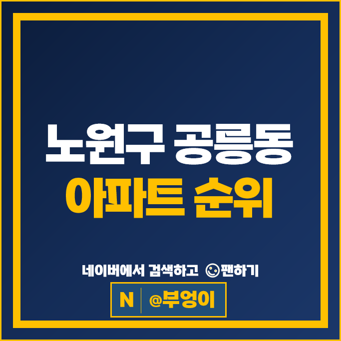 노원구 공릉동 아파트 순위 공릉풍림아이원원 태릉해링턴플레이스 노원구 공릉동 아파트 순위 공릉풍림아이원원 태릉해링턴플레이스
