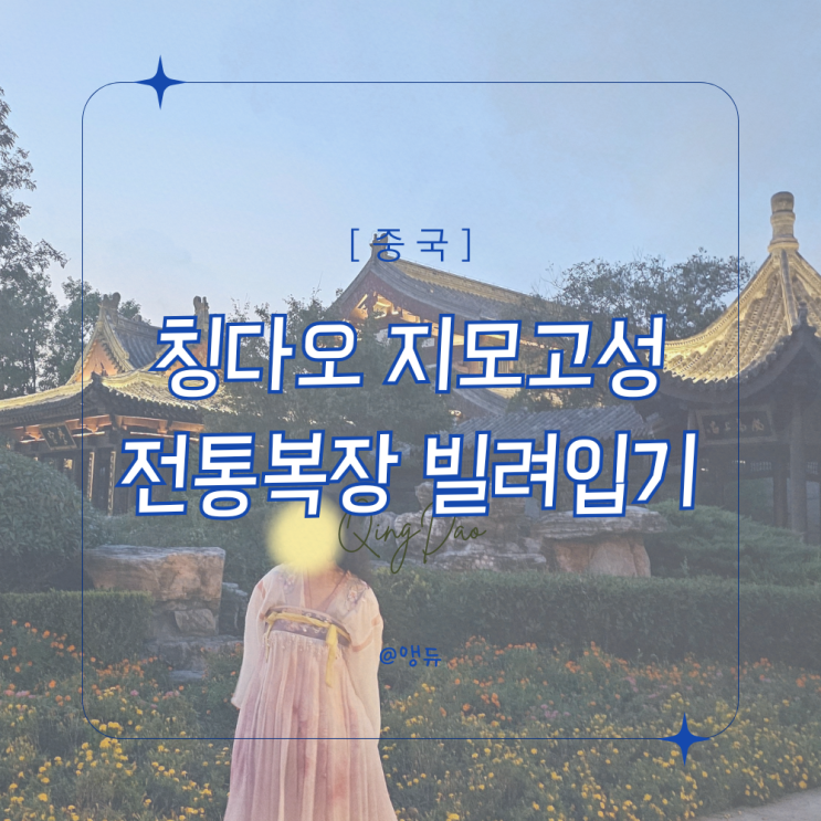  칭다오 나라다 리조트 중국 옷 대여 후기