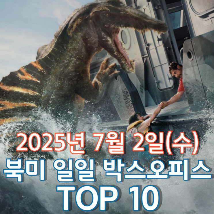  [북미 박스오피스] 일일 TOP 10 - 2025년 7월 2일(수)
