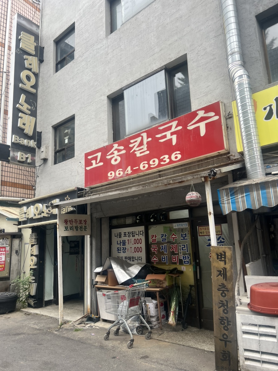 고송칼국수 사진 2