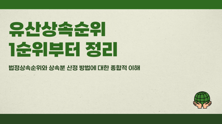 유산상속순위 1순위부터 정리
