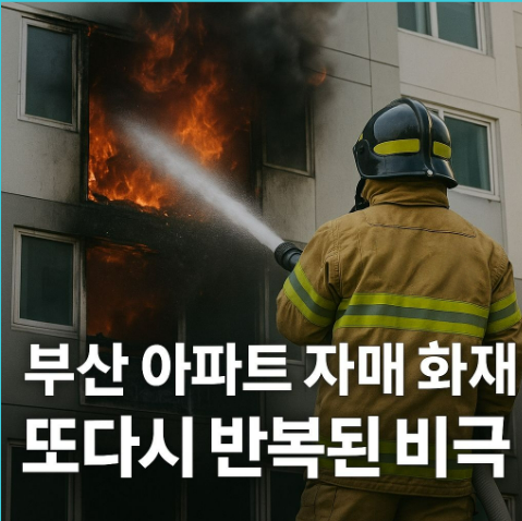 <b>부산</b> 기장 <b>아파트 화재</b>로 자매 참변(+원인,대책)