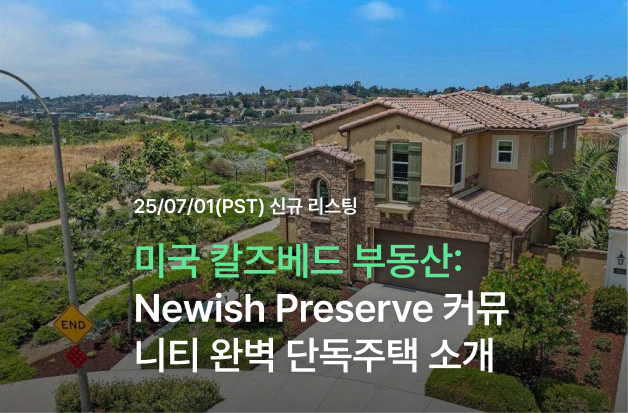  [미국 칼즈베드 부동산] Newish Preserve 커뮤니티 완벽 단독주택 소개