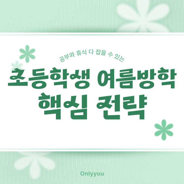  효율적인 초등 방학 공부 계획은? ㅣ 온리유수학영어학원