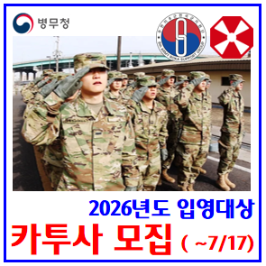  2026년 입영대상 카투사 모집 (ft. 역대 경쟁률) : 7월17일, 월별인원, 신체등급, 어학성적, 최종선발, 전산추첨, 지원일정기간, 토익점수, 월급, 훈련, 전투병, 교육대