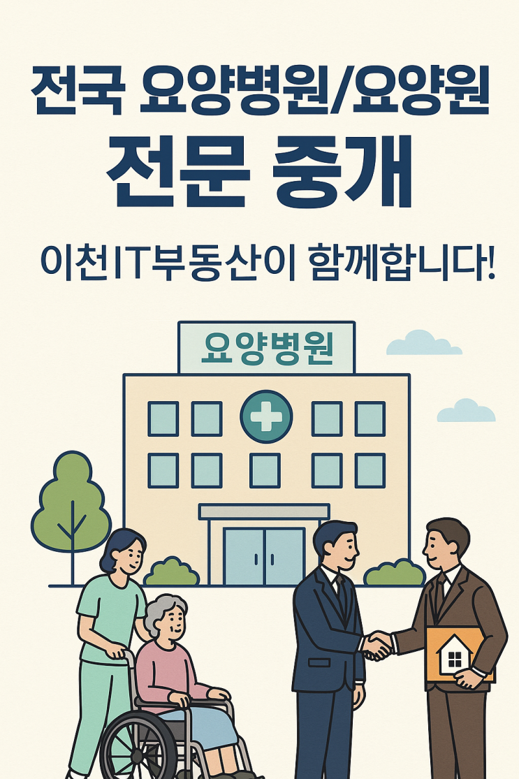   전국 요양병원/요양원 전문 중개, 이천IT부동산이 함께합니다! - 성공적인 투자와 운영을 위한 최고의 파트너