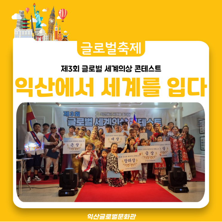 [제3회 글로벌 세계의상 콘테스트] 익산에서 열린 세계의상 축제, 패션쇼 현장 공개!!