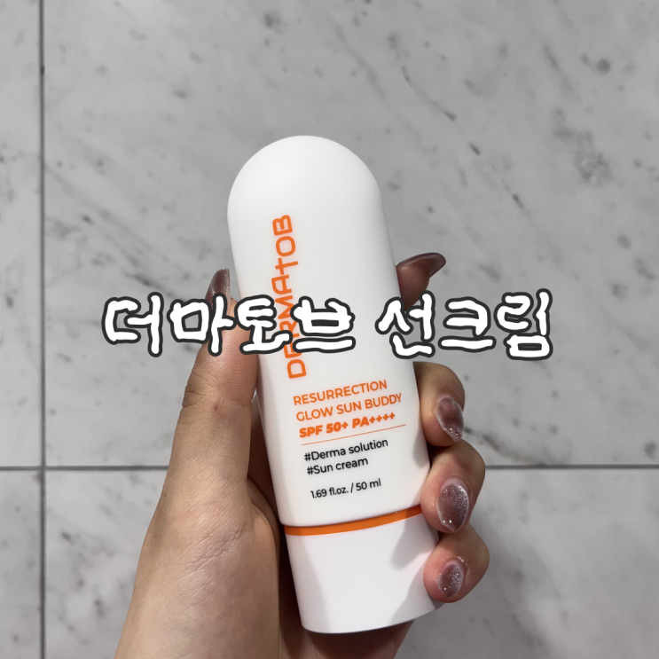  자연스러운 파데프리 톤업선크림 추천 더마토브 선크림 후기