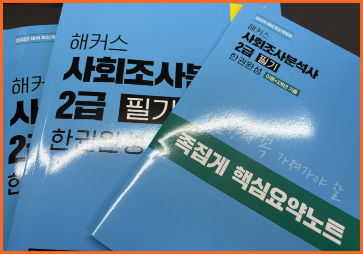  사회조사분석사2급 실기 작업형 독학 (3일) / 요약노트 활용 공부법 / 환급인강
