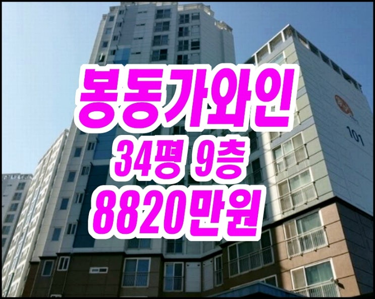  영천아파트경매 봉동선원가와인 34평형