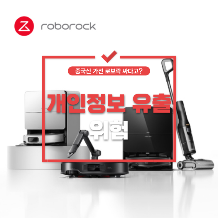  중국산 가전 로보락 싸다고?개인정보 유출 위험으로 알아야 할 진실