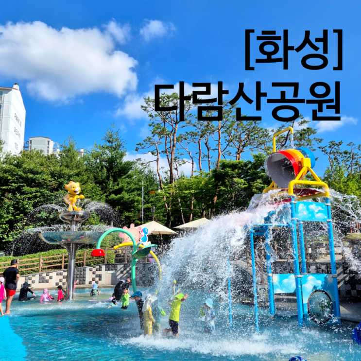 화성 물놀이터 다람산공원 개장 주차 가능한 물놀이장