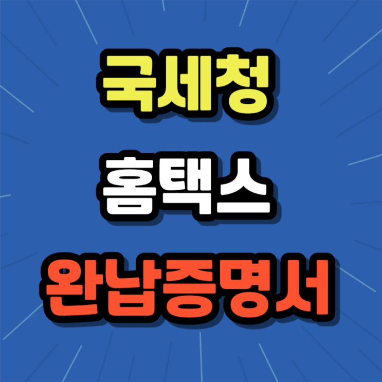 <b>국세청 홈택스</b> 완납증명서 발급 방법 총정리