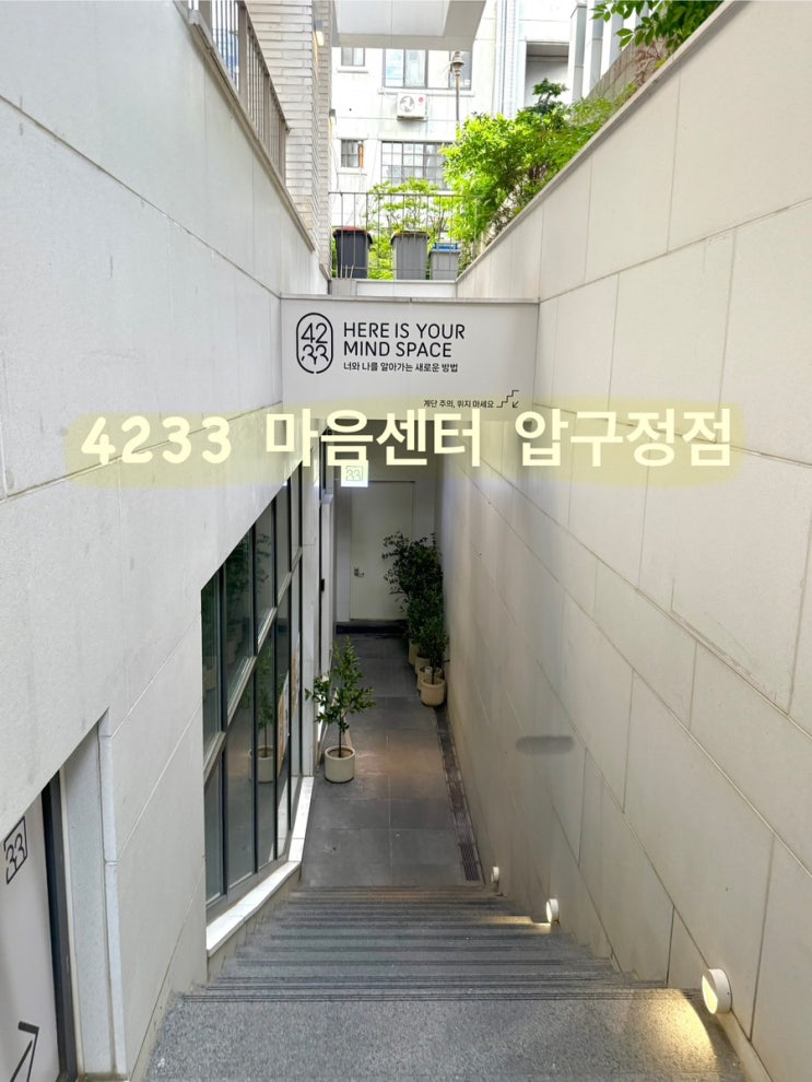  [4233마음센터] 압구정점 서울실내데이트 가볼만한곳
