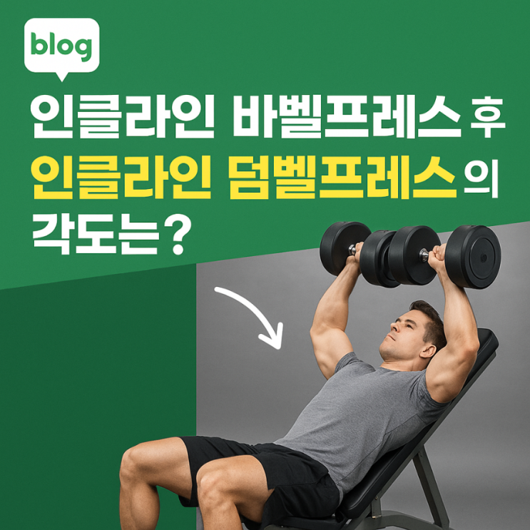  인클라인 바벨프레스 후 덤벨프레스, 각도는 어떻게 해야 좋을까요?