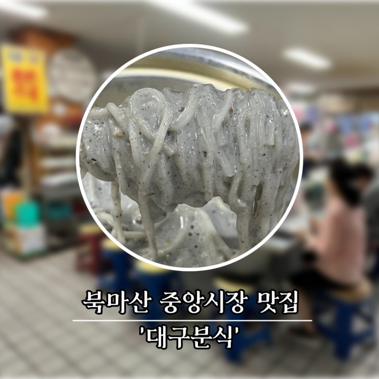  올여름 첫 콩국수를 먹고 왔어요.