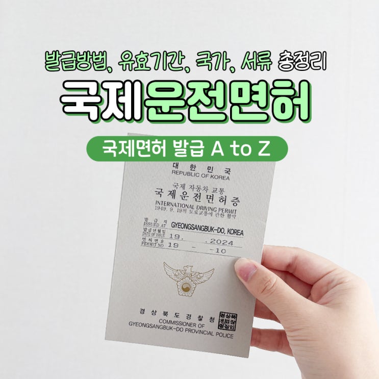  국제운전면허증 발급 사진규정 신청방법 기간 국가