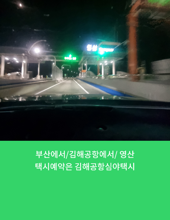  부산에서/김해공항에서/ 영산택시예약은 김해공항심야택시