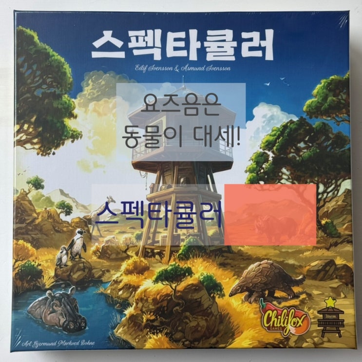 경이로운 소문! 아니 동물보호! <스펙타큘러> 개봉기! 경이로운 소문! 아니 동물보호! <스펙타큘러> 개봉기!