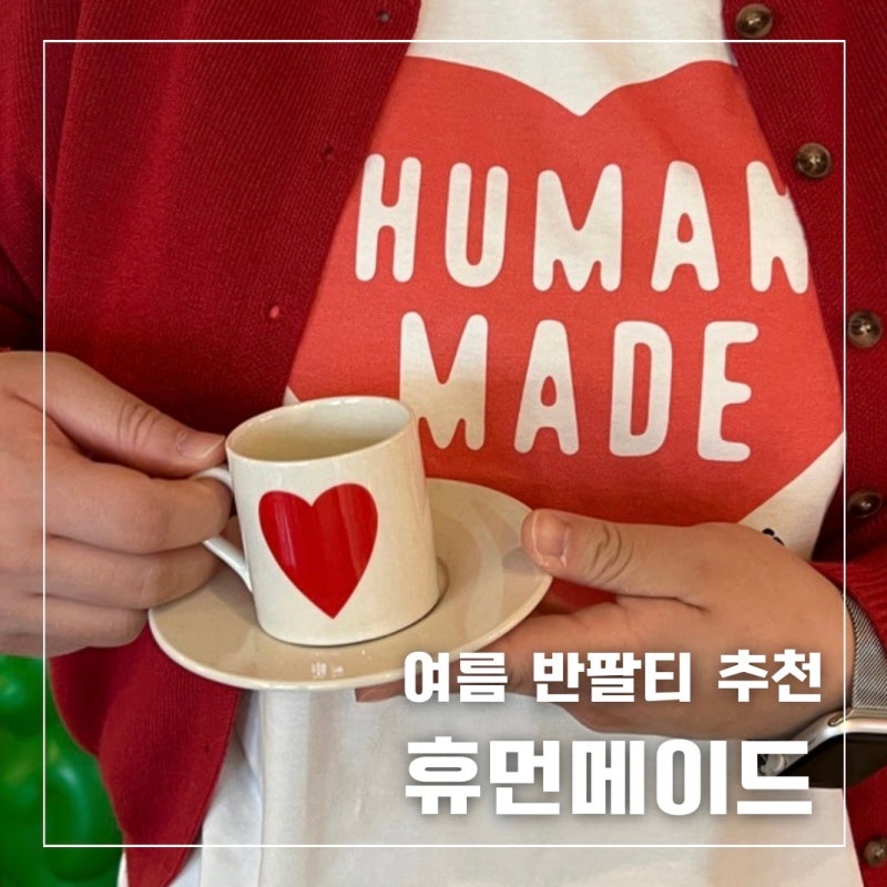 여자 반팔티 추천 휴먼메이드 데일리 티셔츠, 공홈 직구 후기
