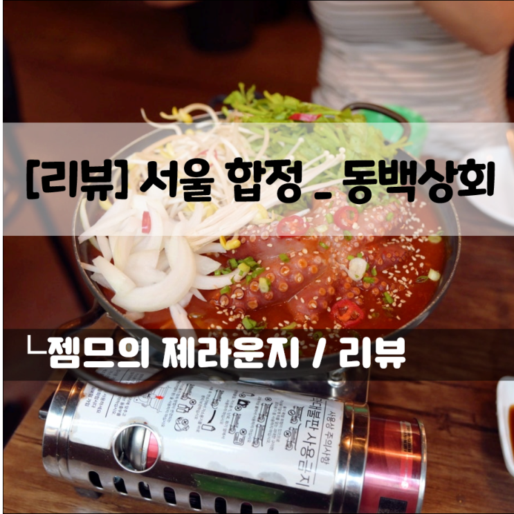  합정역 술집, 동백상회 | 통문어 매콤찜 맛집 회식장소로도 굿!