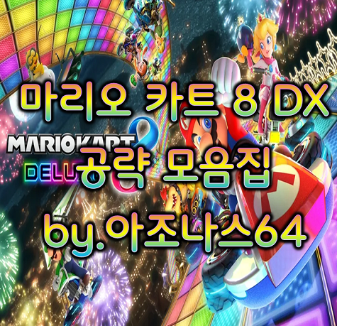  마리오 카트 8 DX 공략 모음집 by.아조나스64