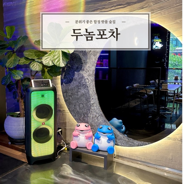 [두놈포차] 분위기 맛집 안주 맛집 합정핫플술집