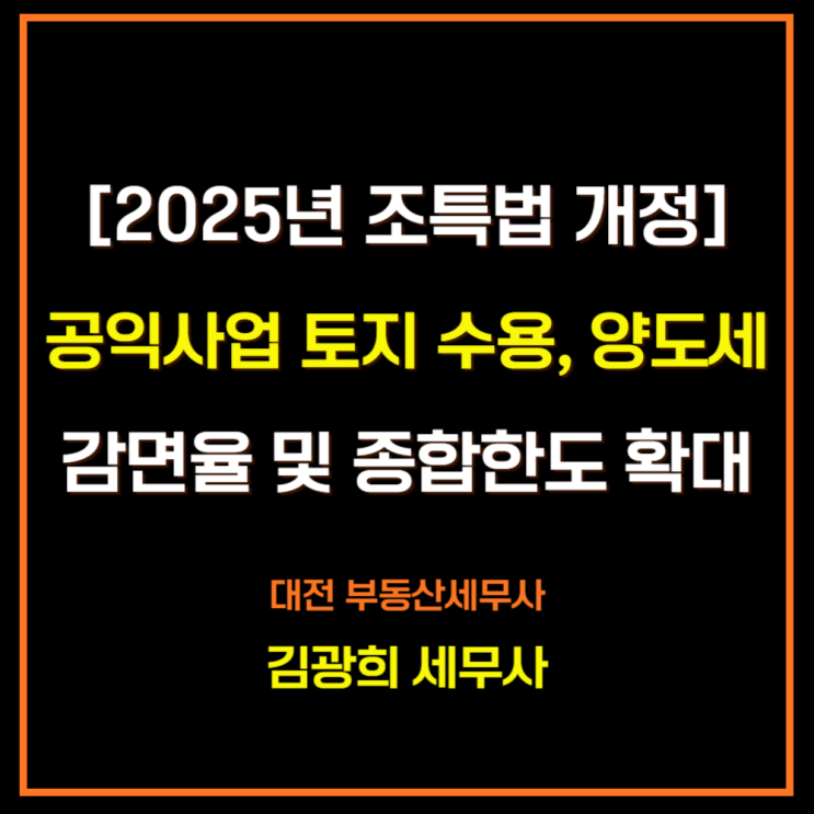  [2025년 조특법 개정]공익사업 토지 수용, 양도세 감면율 및 종합한도 확대