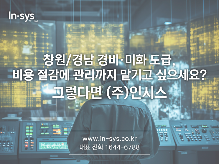  창원경남경비미화도급, 비용 절감에 관리까지 맡기고 싶으세요? 그렇다면 (주)인시스